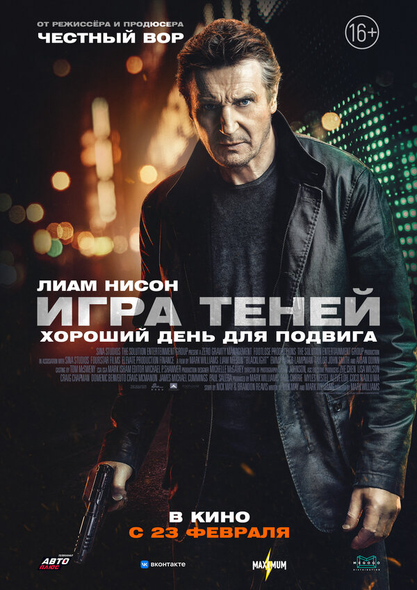 Игра теней - постер